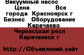 Вакуумный насос Refco › Цена ­ 11 000 - Все города, Красноярск г. Бизнес » Оборудование   . Карачаево-Черкесская респ.,Карачаевск г.